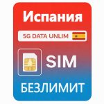 SIM-карта 5G Безлимитный интернет — Испания