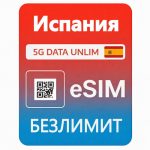 eSIM 5G Безлимитный интернет — Испания