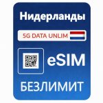 eSIM 5G Безлимит — Нидерланды