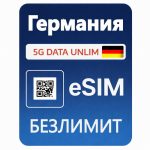 eSIM 5G Безлимит — Германия