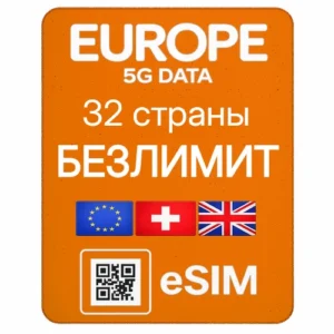 eSIM 5G Безлимитный — Европа, UK, Швейцария